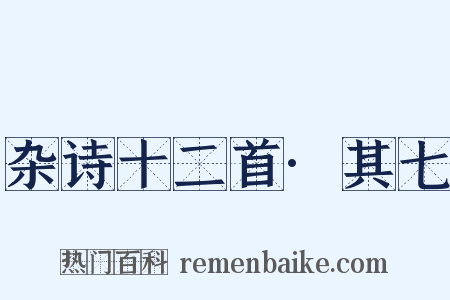 杂诗十二首·其七是什么意思的图片